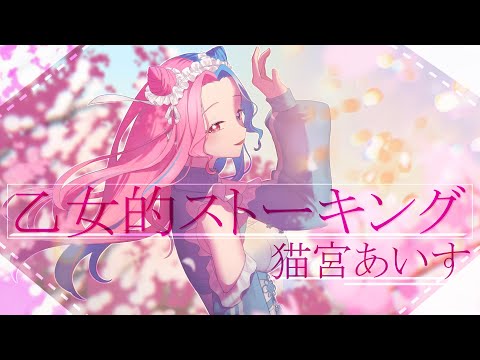 【歌ってみた】乙女的ストーキング