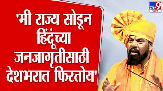 Download lagu T.Raja Singh Speech | 'मी राज्य सोडून हिंदूंच्या जनजागृतीसाठी देशभरात फिरतोय' mp3