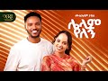 Mulualem Takele Lelam Yelegn ሌላም የለኝ New Ethiopian Amharic Music 2026 Official Video
