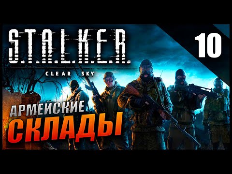 Прохождение S.T.A.L.K.E.R. Чистое Небо [2K] Часть 10 - Армейские Склады / Лесник / Мост на Лиманск