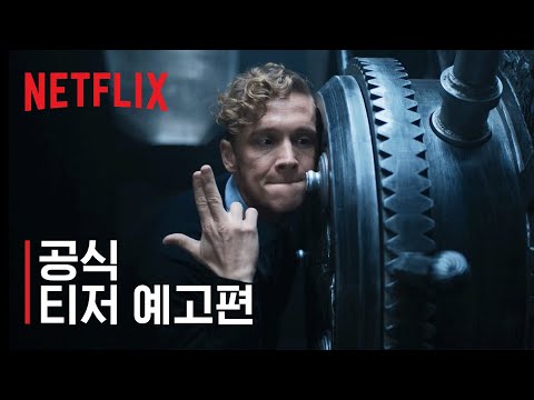 아미 오브 더 데드: 도둑들 | 공식 티저 예고편 | 넷플릭스