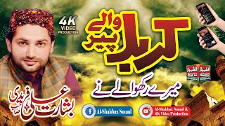 Download lagu Karbal Wale Peer Mere Rakhwale Ne || Basharat Ali Fareedi || Al Shahbaz Sound mp3