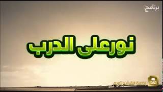 نور على الدرب مع فضيلة الشيخ عبدالكريم الخضير ح231 image