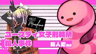 【マーダーミステリー】ユースティ女子刑務所殺人事件【ドクローネ視点】