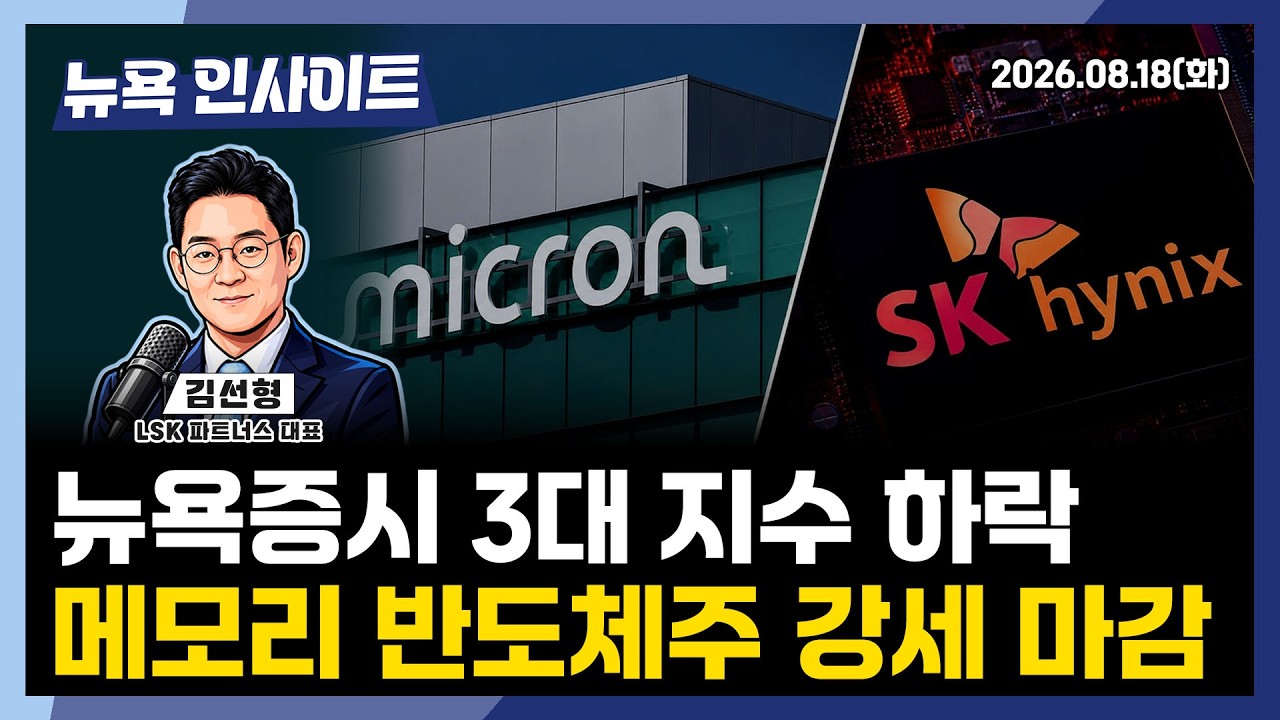 뉴욕인사이트 ㅣ 김선형 ㅣ뉴욕증시 3대 지수 하락, 메모리 반도체주 강세 마감