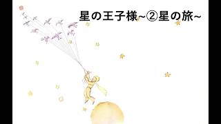 【ASMR】星の王子さま～②星の旅～囁き声で眠くなる読み聞かせ【絵本】