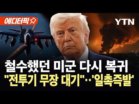 [에디터픽] 미군 공중급유기, 다시 이스라엘로..."필요한 공격 신속히" / YTN