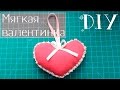 DIY: Мягкая валентинка на День Святого Валентина 