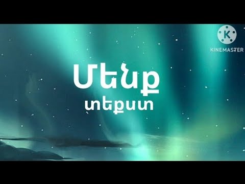 Էն աղջիկները//"մենք"// բառեր #menq #yellowheart #brunette #meghumusic