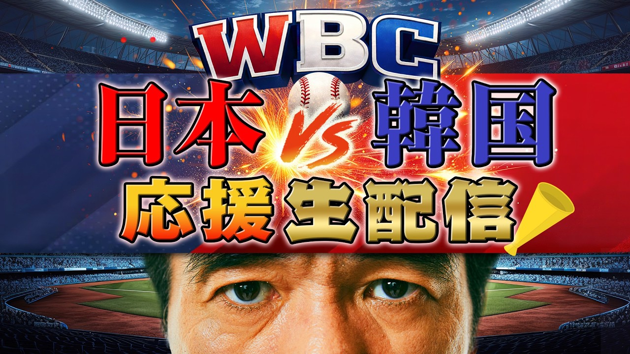 エガちゃんねる WBC日本VS韓国 韓国料理を食べながら応援生配信‼️