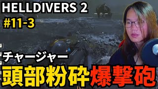 #11-3 対戦車砲でチャージャーの頭部を狙う御坂【HELLDIVERS 2】