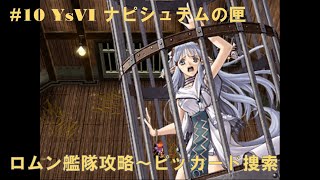 #10 YsVI ナピシュテムの匣【PS2】 ロムン艦隊攻略～ピッカード捜索