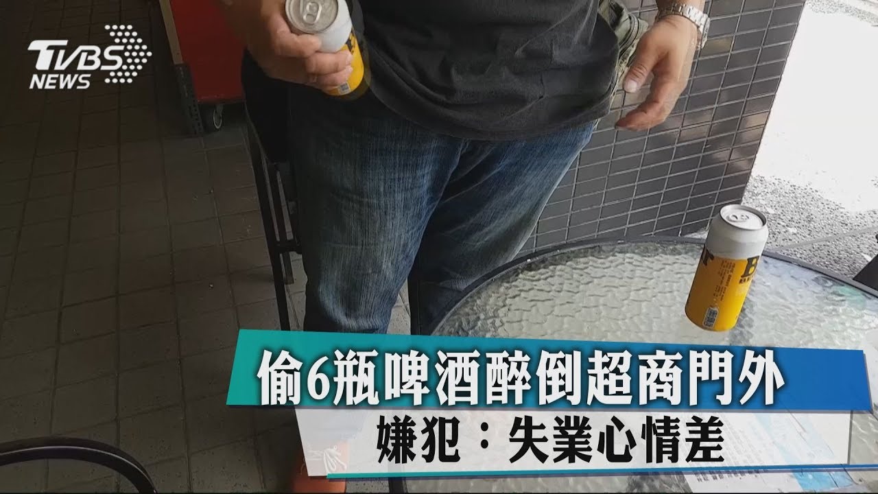 偷6瓶啤酒醉倒超商門外 嫌犯:失業心情差
