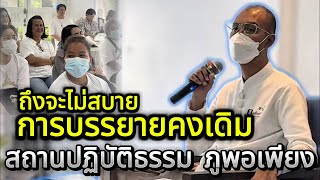 ถึงจะไม่สบายการบรรยายคงเดิม ณ สถานปฏิบัติธรรม ภูพอเพียง จ.นครราชสีมา