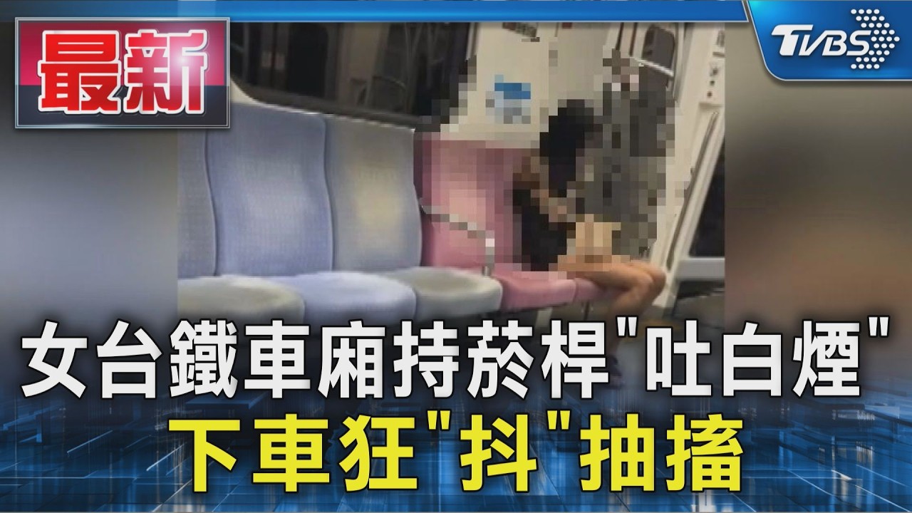 女台鐵車廂持菸桿「吐白煙」 下車狂「抖」抽搐｜TVBS新聞 @TVBSNEWS01