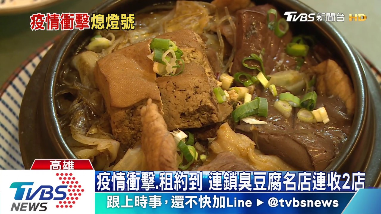 疫情衝擊、租約到　連鎖臭豆腐名店連收2店