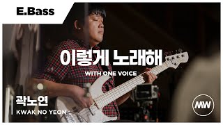 마커스워십 - 이렇게 노래해 | E.Bass 곽노연 연주 | With one voice