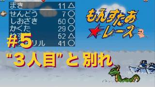 #５【もんすたあ★レース】"３人目" と 別れ