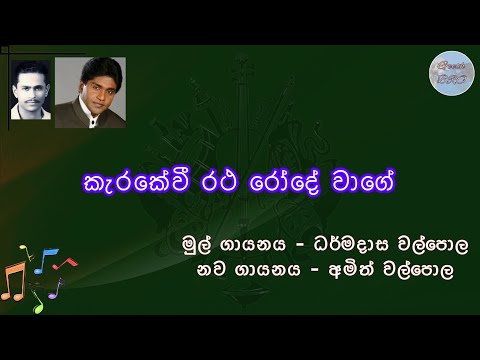 Kerakevi Ratha Rode Wage | කැරකේවී රථ රෝදේ වාගේ | Sinhala Song With Lyrics | Amith Walpola