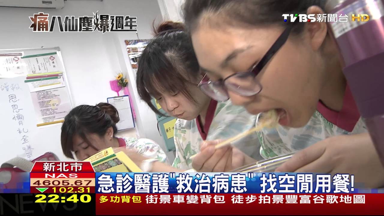 八仙塵爆一周年/八仙塵爆一周年 「急診壅塞」情況仍嚴重!