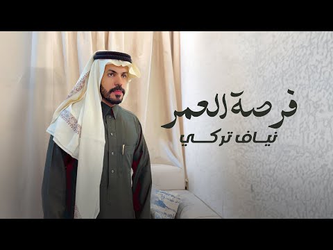 نياف تركي فرصة العمر حصرياً 2024