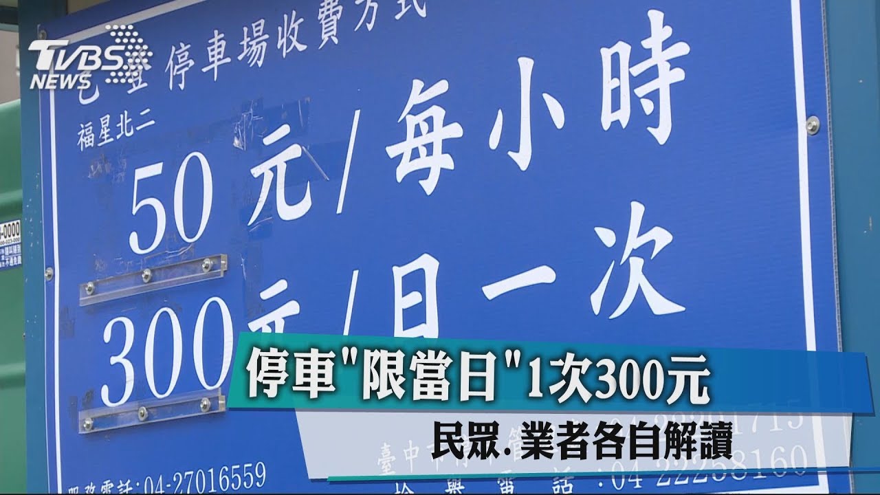 停車「限當日」1次300元 民眾、業者各自解讀