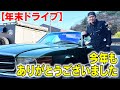 【年末ドライブ】今年もありがとうございました！