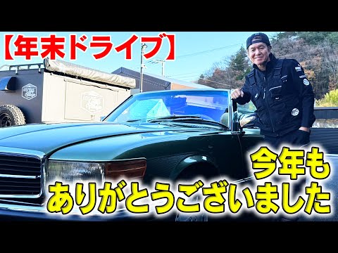 【年末ドライブ】今年もありがとうございました！