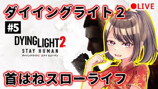ダイイングライト2実況 #5　首はねスローライフ
