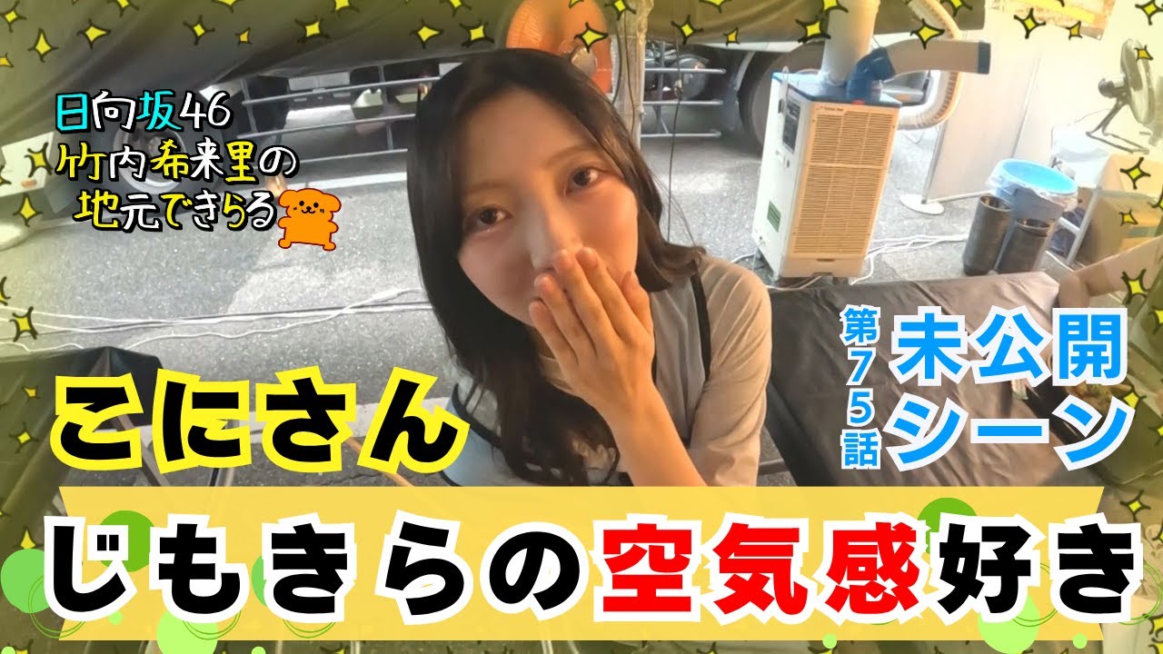 【じもきら第75話未公開シーン】こにさん「つぶあん頼んだ」きらりん「おっとな～」 じもきらファミリーへようこそ 日向坂46 竹内希来里の地元できらる - YouTube