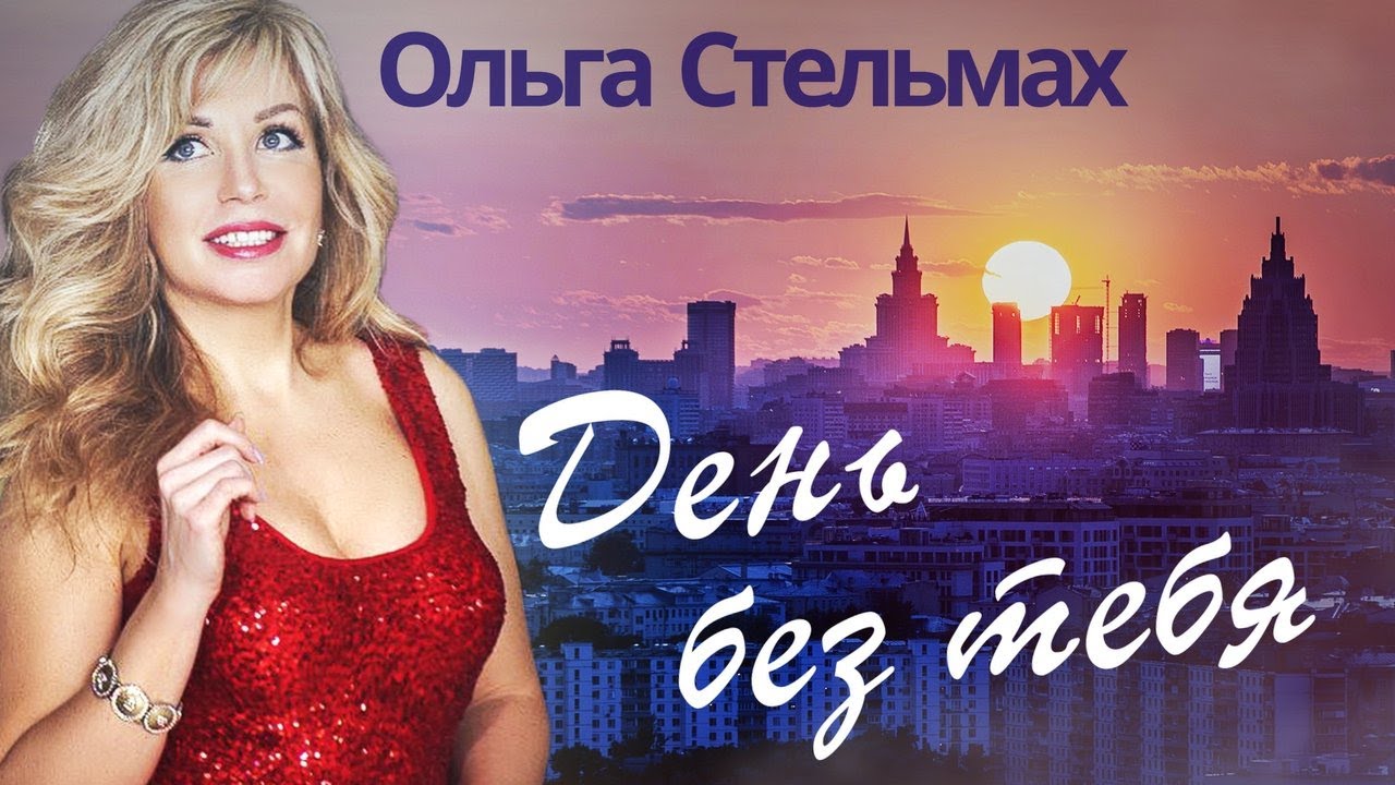 Ольга Стельмах — День без тебя