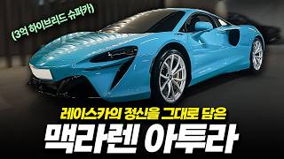 레이스카의 영혼을 담은 3억원대 하이브리드 슈퍼카ㅣ맥라렌 아투라 시승기 유튜브 썸네일