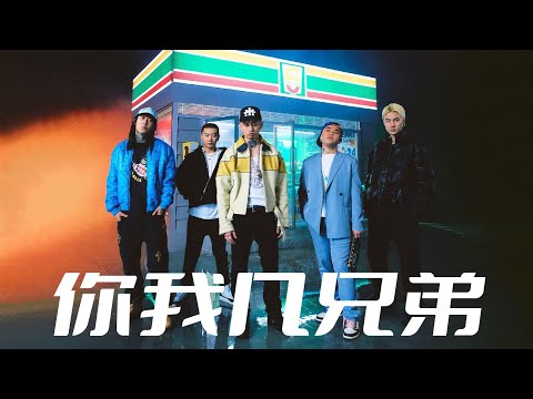 你我几兄弟 - Higher Brothers feat. Ty【动态歌词Lyric Video】