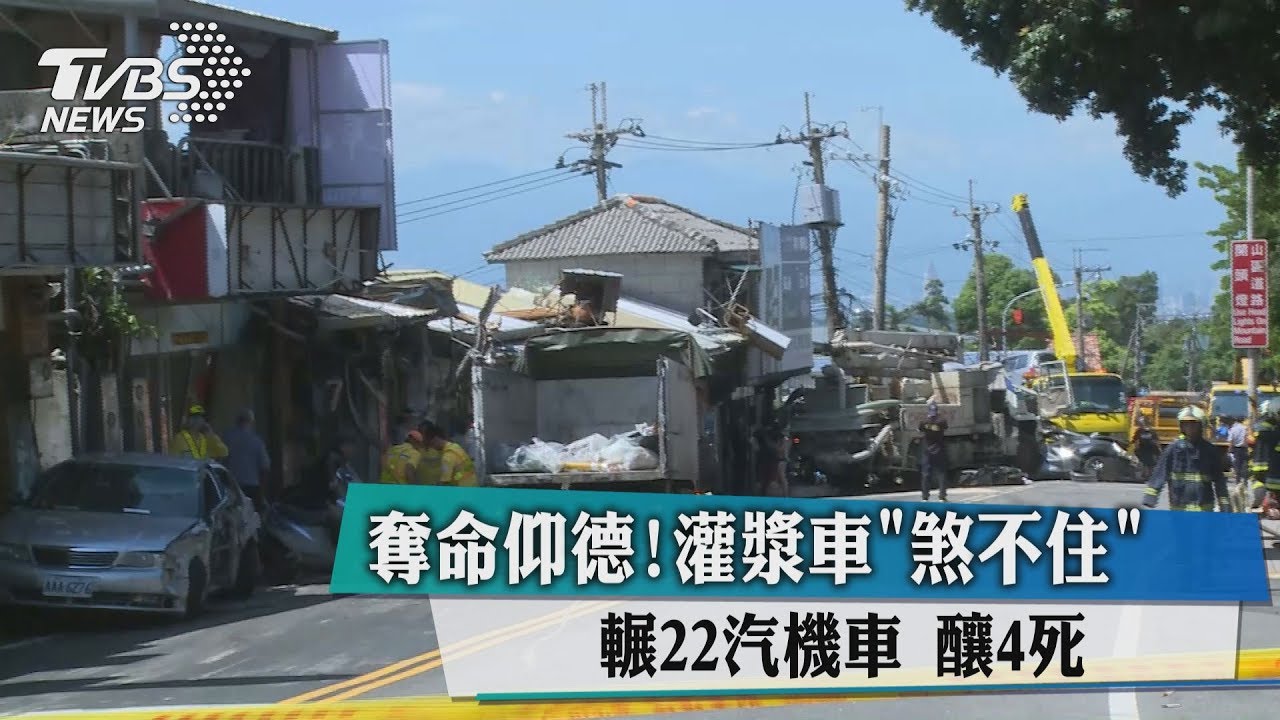 連撞奪命!灌漿車煞不住輾22汽機車 釀4死