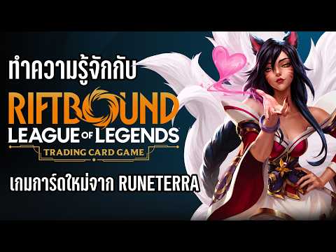 [Riftbound] ทำความรู้จักกับเกมการ์ดจาก League of Legends | Riftbound TCG