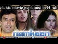 Classic Movie Namkeen Explained In Hindi