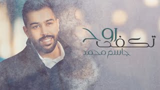كلمات اغنية تكفي روح جاسم محمد