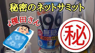 榎田さんは爆睡中！！週末秘密のネットサミット！！？　前島一人晩酌