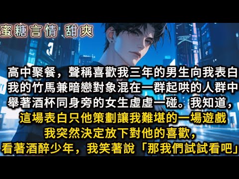 高中聚餐聲稱喜歡我的男生向我表白。我的竹馬兼暗戀對象混在起哄的人群中舉著酒杯同身旁的女生虛虛一碰。我知道這場表白只他策劃讓我難堪的遊戲。我突然決定放下對他了，看著酒醉少年，我笑著說「那我們試試看吧」