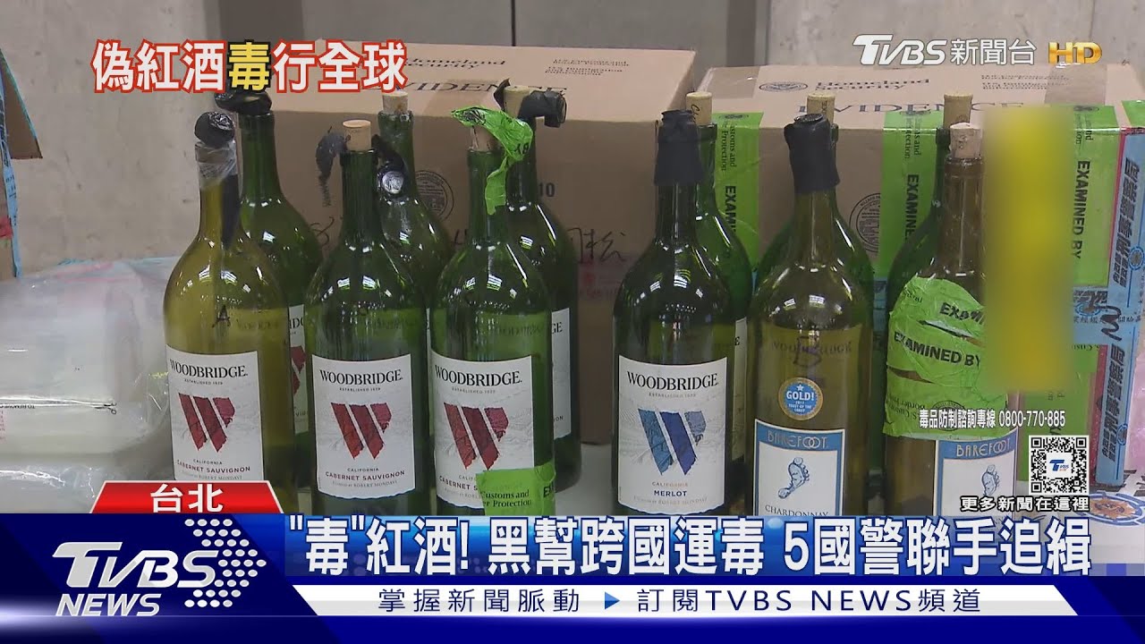 「毒」紅酒!黑幫跨國運毒 5國警聯手追緝