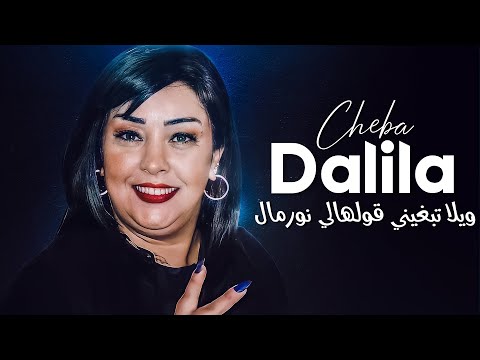 Cheba Dalila - Wila Tabghini Goulhali Normal Avec Aymen Pachichi (Sun House 2023)