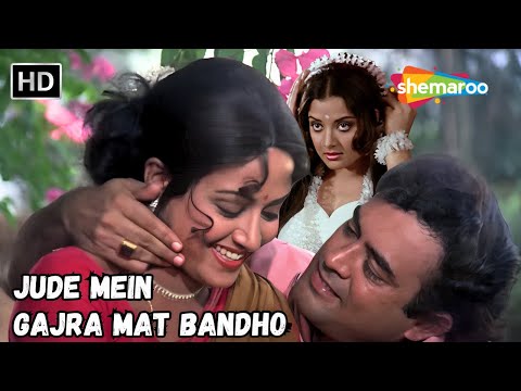 Jude Mein Gajra Mat Bandho | Sanjeev Kumar, Hema Malini | Mohd Rafi Hit Songs | Dhoop Chhaon Song