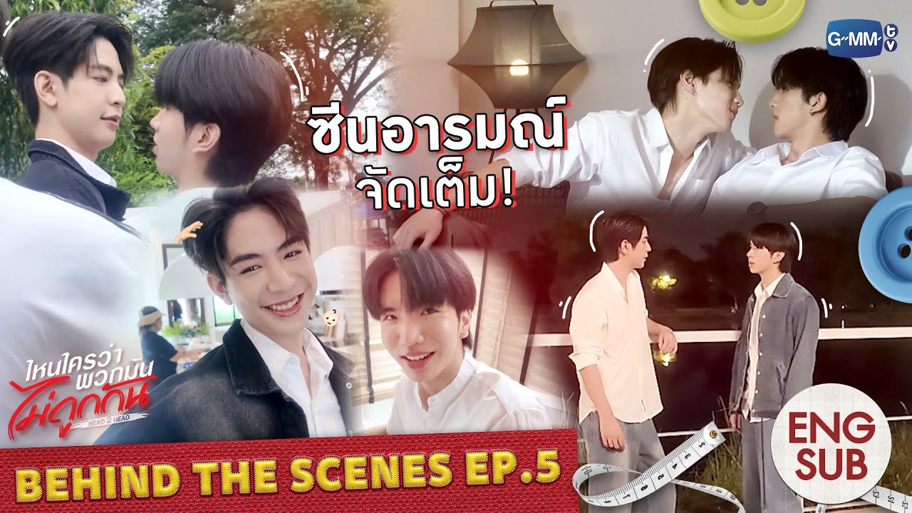 [Behind The Scenes] ซีนอารมณ์ จัดเต็ม! | ไหนใครว่าพวกมันไม่ถูกก?