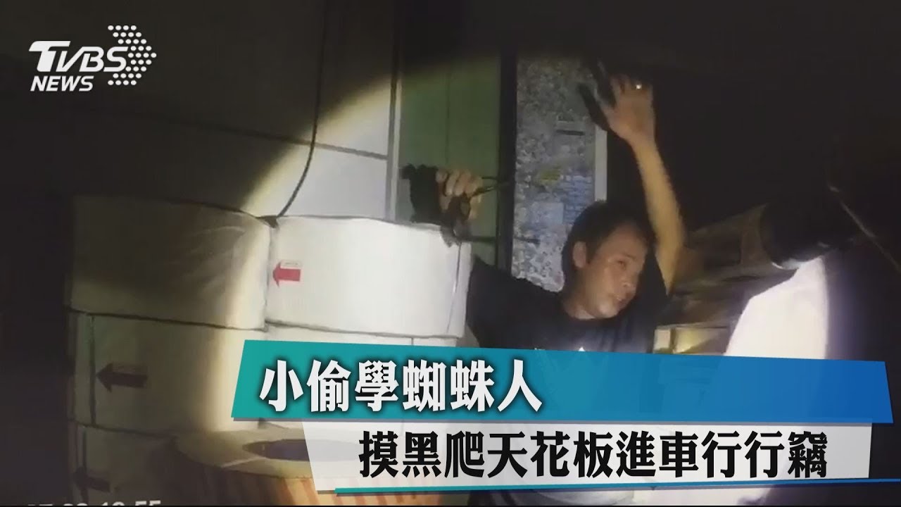 小偷學蜘蛛人　摸黑爬天花板進車行行竊