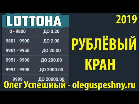 КАК ЗАРАБОТАТЬ ШКОЛЬНИКУ В ИНТЕРНЕТЕ LOTTOHA РУБЛЕВЫЙ КРАН