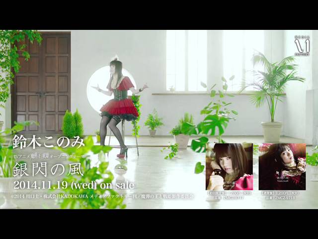 銀閃の風 / 鈴木このみ