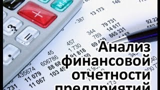 Анализ финансовой отчетности предприятий