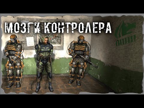Мозги Контролера S.T.A.L.K.E.R. ОП - 2.2 Народная Солянка