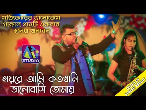 Hayre Ami Koto Khani | Kencho Khoondte Keute | Bengali Movie Song | Kumar Avijit II
