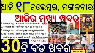 Today's Top 30 News in Odisha || ଆଜି ୧୮ ନଭେମ୍ବର, ମଙ୍ଗଳବାର ୩୦ଟି ବଡ ଖବର || Odisha Si